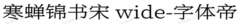 寒蝉锦书宋 wide字体转换